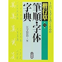 楷行草筆順・字体字典 第2版 | 江守 賢治 |本 | 通販 | Amazon